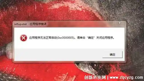 如何修复应用程序启动错误0xc000005：系统兼容性与权限调整教程