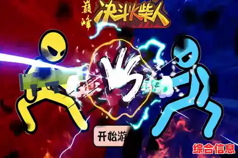 横版格斗不够过瘾?试试《火柴人决斗双人版》的2~4人联机激斗吧! 横版格斗不够过瘾?试试《火柴人决斗双人版》的2~4人联机激斗吧!