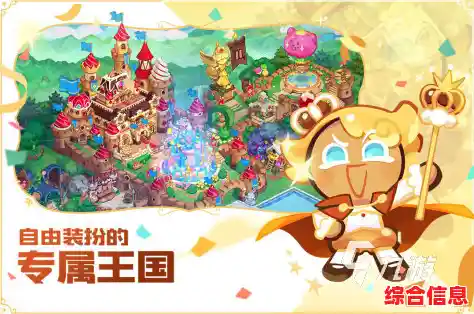 还在寻找一款集收集、经营与战斗于一体的游戏？不妨试试《冲呀饼干人王国国际服》