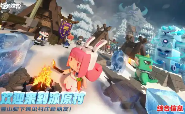 想体验刺激的冰原冒险?迷你世界冰原版本等你来挑战! 想体验刺激的冰原冒险?迷你世界冰原版本等你来挑战!