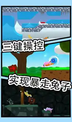 想和朋友一起欢乐闯关?疯狂兔子人双人版》等你来挑战! 想和朋友一起欢乐闯关?疯狂兔子人双人版》等你来挑战!