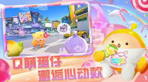 还在寻找多彩闯关乐趣？蛋仔派对oppo渠道服》等你来挑战！