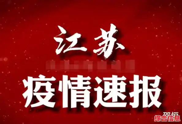 江苏目前哪里有疫情,盐城、连云港、苏州、宿迁最新疫情通报