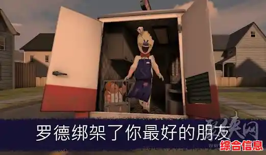 想体验惊险逃脱?恐怖冰淇淋1中文最新版》你敢来挑战吗? 想体验惊险逃脱?恐怖冰淇淋1中文最新版》你敢来挑战吗?