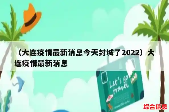 大连现在是疫区吗（大连今天封城了吗最新消息）