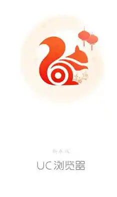 手机UC浏览器上网体验,跨年时间是23点还是0点