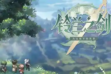 谁不想在《铃兰之剑》中改写命运？佣兵团的史诗剧情由你主宰！