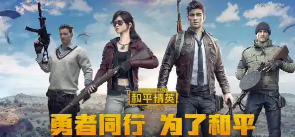 想体验刺激的多人在线射击？快来试试《和平精英国际服手机版》