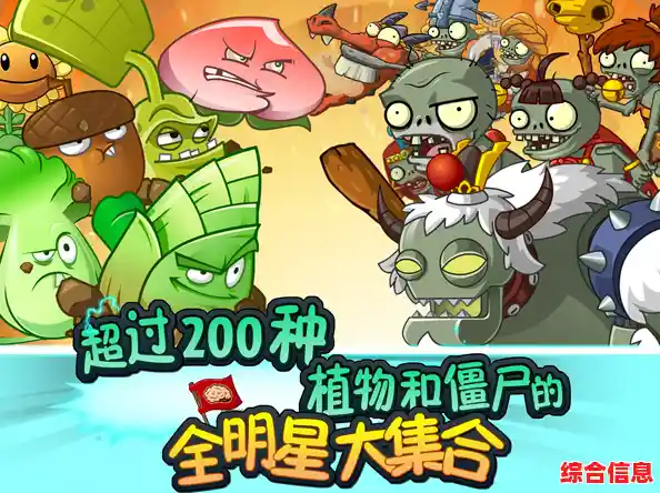 想体验超百种僵尸与植物的策略对决?快来试试《植物大战僵尸全明星国际服》吧! 想体验超百种僵尸与植物的策略对决?快来试试《植物大战僵尸全明星国际服》吧!