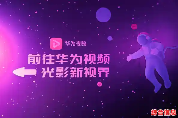 华为视频：高清影音触手可及，指尖轻点畅享视听盛宴