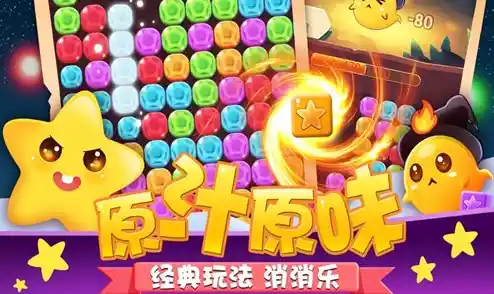 还在寻找原汁原味的消除游戏？开心消消乐手机版》不正是你的最佳选择？