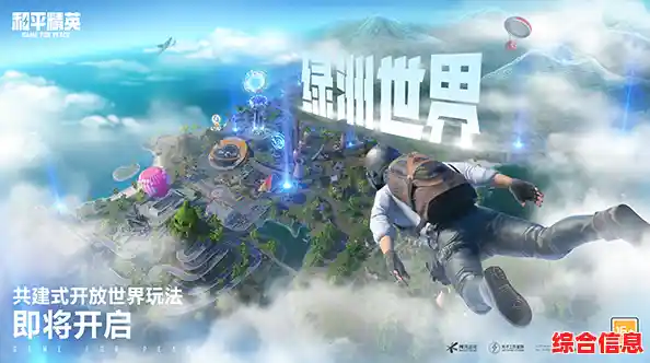 厌倦了传统射击玩法？和平精英绿洲启元先锋服》的开放世界冒险不试试吗？