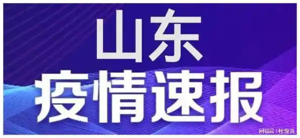 【山东疫情速报:无新增死亡病例,无新增疑似病例,10月1江苏高速封路情况最新】 【山东疫情速报:无新增死亡病例,无新增疑似病例,10月1江苏高速封路情况最新】