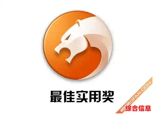 猎豹浏览器官方正式版本免费下载，专为快速安全网页浏览而设计