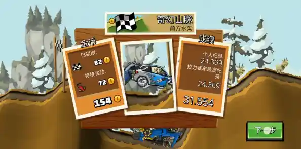 敢不敢来挑战排行榜？登山赛车普通版》等你一较高下！