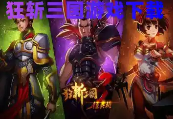 还在找怀旧动作手游？狂斩三国1老版本完美复刻吕布斩将的快感！