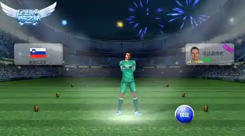 如何组建梦之队称霸绿茵场？最佳球会官服给你答案！