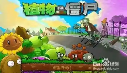 还在找策略游戏？植物大战僵尸中文免费版》的植物军团等你来指挥！