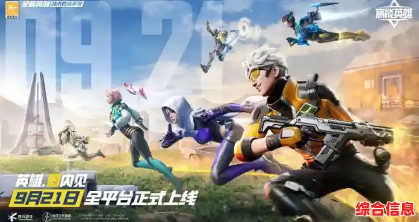 想要体验融合射击与大逃杀的英雄竞技?高能英雄测试服》等你来战! 想要体验融合射击与大逃杀的英雄竞技?高能英雄测试服》等你来战!