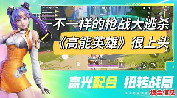 想要体验融合射击与大逃杀的英雄竞技?高能英雄测试服》等你来战! 想要体验融合射击与大逃杀的英雄竞技?高能英雄测试服》等你来战!