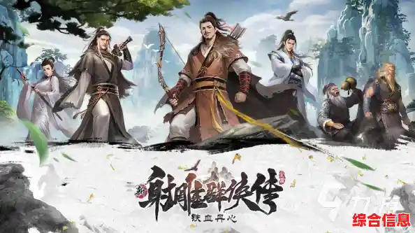 想体验金庸笔下的江湖?射雕》手游带你重温经典剧情! 想体验金庸笔下的江湖?射雕》手游带你重温经典剧情!