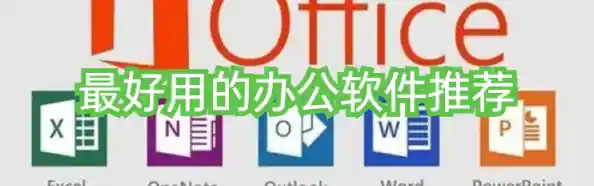 办公软件推荐 好用的办公软件推荐