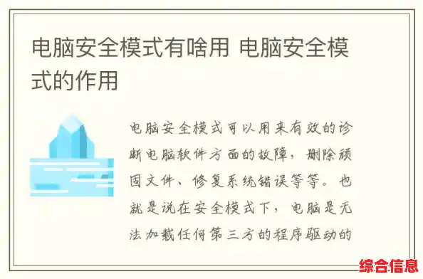 探索电脑安全模式：关键功能与应用场景详解