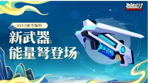 想在欢乐派对中秀出你的战术策略？香肠派对SS11赛季全新限定武器等你来拿！