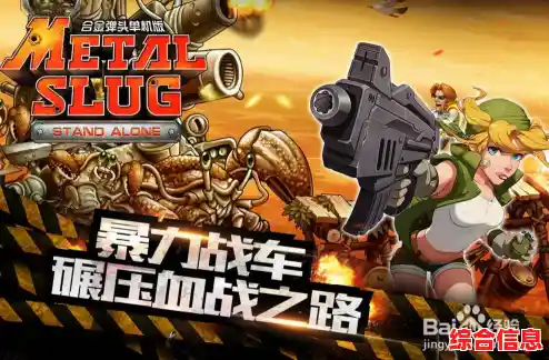 还在为通关发愁？合金弹头》无限生命的畅爽体验你试过了吗？