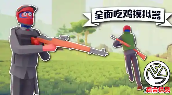 谁能拒绝可爱卡通角色的吃鸡对决？全面吃鸡模拟器手机版》带你生存到底！