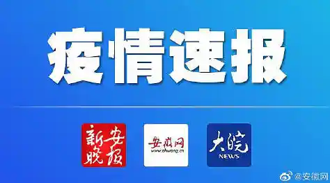安徽新增无症状感染者1例，活动轨迹如何？（安徽省1例发生在哪）