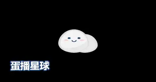 蛋播星球,蛋播星球怎么样 蛋播星球,蛋播星球怎么样