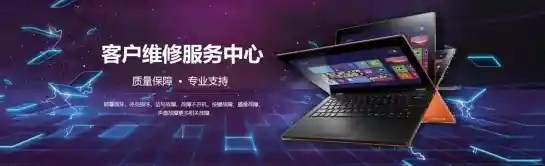联想官方售后维修，提供全面技术保障与贴心客户支持