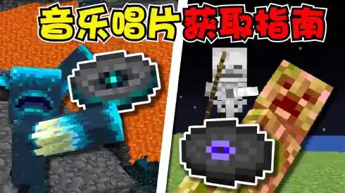 《我的世界1.21.4》诚意更新!回响碎片与音乐唱片带来的冒险乐趣,你确定不试试? 《我的世界1.21.4》诚意更新!回响碎片与音乐唱片带来的冒险乐趣,你确定不试试?