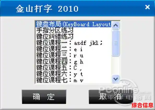 通过金山打字游戏2010强化技能，成为打字高手的最佳训练伙伴！