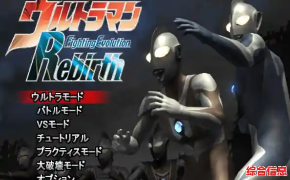 难道你不想在《奥特曼格斗进化4重生》的竞技场里证明自己的格斗技巧? 难道你不想在《奥特曼格斗进化4重生》的竞技场里证明自己的格斗技巧?