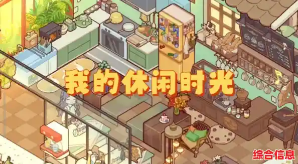 在《我的休闲时光》里打造个性家园,你准备好了吗? 在《我的休闲时光》里打造个性家园,你准备好了吗?