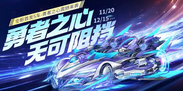 QQ飞车新版圣骑士上线，驰骋赛场点燃速度与激情的竞速风暴！