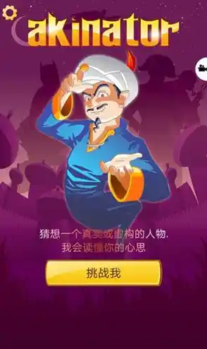 想挑战灯神的读心术？神灯猜人名中文版Akinator等你来玩！