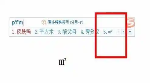 电脑与手机中输入平方符号的实用指南：操作步骤一览