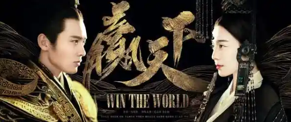 赢天下 赢天下免费播放在线观看