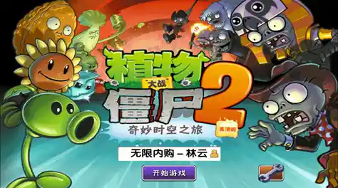 还在为周末无聊发愁？试试《植物大战僵尸2原版》吧！