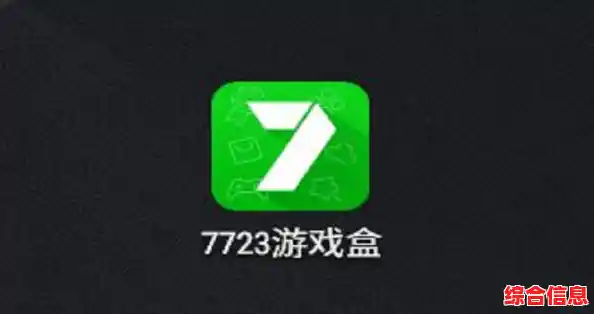 7723游戏盒手游下载