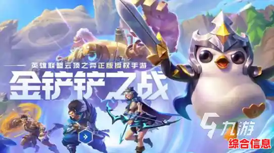 《金铲铲之战》为何成为腾讯最受欢迎的战棋RPG？不想试试看吗？