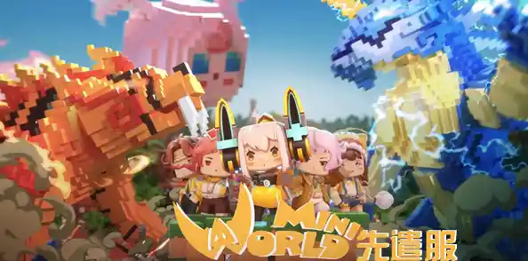 想体验无限创造的快乐？迷你世界先遣服》等你来挑战！