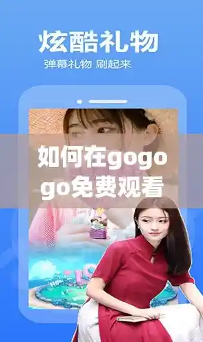 [gogo下载]官方正版平台推荐，精品资源免费获取指南