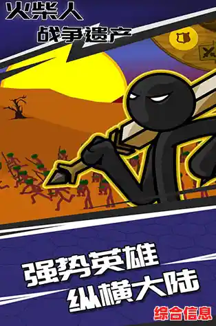 想找一款既能休闲又烧脑的火柴人游戏？火柴人战争(Stick War:Legacy)不来挑战一下吗？