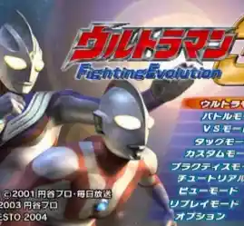 中文格斗游戏荒？试试《奥特曼格斗进化3中文版》技能连招全掌控！