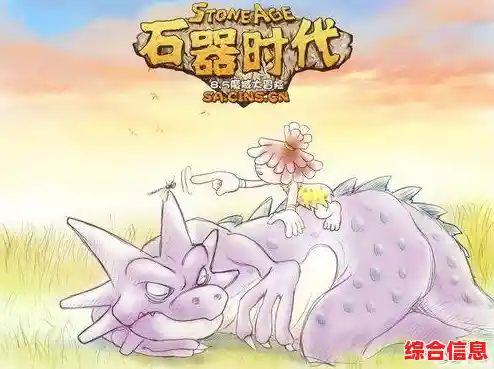 想要重温石器时代的经典？新石器时代》让你体验原汁原味的回合制MMORPG！