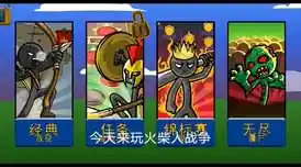 厌倦了复杂玩法？试试《火柴人战争遗产原版》经典模式、无尽僵尸等你挑战！